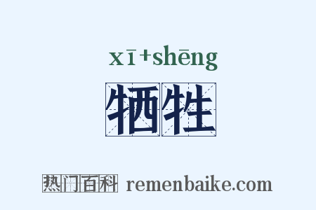 牺牲是什么意思的图片
